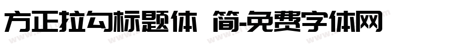 方正拉勾标题体 简字体转换